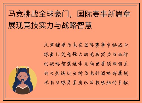 马竞挑战全球豪门，国际赛事新篇章展现竞技实力与战略智慧