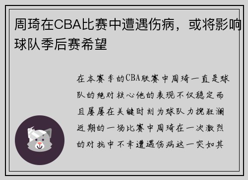 周琦在CBA比赛中遭遇伤病，或将影响球队季后赛希望